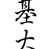 the-word-he-in-chinese-characters-image-0