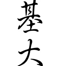 the-word-he-in-chinese-characters-image-0