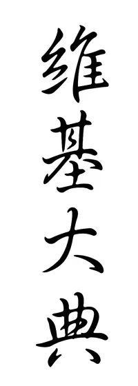 the-word-he-in-chinese-characters-image-0