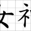 What is the Chinese Word For Deity? image 0