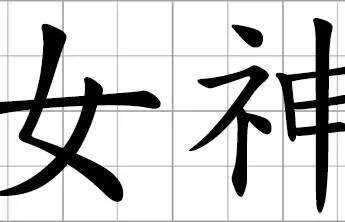 what-is-the-chinese-word-for-deity-image-0