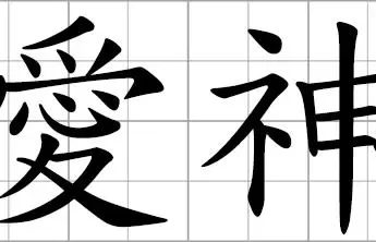 chinese-deity-of-love-photo-0