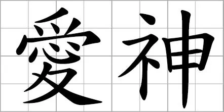 chinese-deity-of-love-photo-0